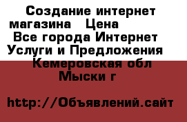 Создание интернет-магазина › Цена ­ 25 000 - Все города Интернет » Услуги и Предложения   . Кемеровская обл.,Мыски г.